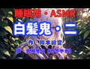 【睡眠用】 九州そら（ささやき）   ” 白髪鬼・二 ” （ 作・岡本綺堂 ）  【ASMR】