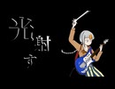 光射す　／　知声