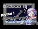 【ディノクライシス】『＃15』作り出せ！スタビライザーイニシュライザー【DinoCrisis】【ボイスロイド実況/結月ゆかり】