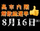 20260605_高市内閣解散！衆議院解散総選挙は8月16日、お盆真っ只中か！？超有力（説）
