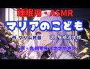 【睡眠用】  九州そら（ささやき）  '' マリアの子ども '' （ 作・グリム兄弟　訳・矢崎源九郎 ）  【ASMR】