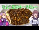 【ひよこ豆のキーマカレー】【リリンちゃんと夏色花梨ちゃんのお手軽料理＃1６】