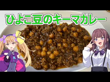 【ひよこ豆のキーマカレー】【リリンちゃんと夏色花梨ちゃんのお手軽料理＃1６】