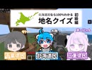 【第一回！北海道地名クイズ☆】