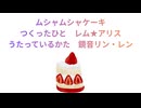 【鏡音リン・レンNT】ムシャムシャケーキ【オリジナル曲】