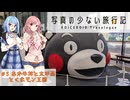 【VOICEROIDグルメ】写真の少ない旅行記＃6 熊本1日目『あか牛丼と太平燕とくまモン王国』【VOICEROID旅行】