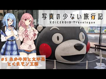 【VOICEROIDグルメ】写真の少ない旅行記＃6 熊本1日目『あか牛丼と太平燕とくまモン王国』【VOICEROID旅行】