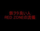 鉄ヲタ良い人 RED ZONEの流儀