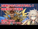 【英傑大戦】4枚しか使わない #46 下天生滅【春日部つむぎ】