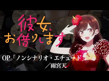 『彼女、お借りします』第5期 OP「ノンシナリオ・エチュード」(雨宮天)ドラム叩いてみた。/ Kanojo Okarishimasu OP Non Scenario Etude drum cover