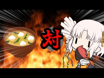 ついなちゃん対お味噌汁