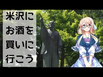【買い出し日記】米沢に上杉家の御用酒を買いに行こう！