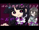 ゆめの世界とおんなの子のビジュアルノベルホラーゲームの実況～おやすみソフィア～前編