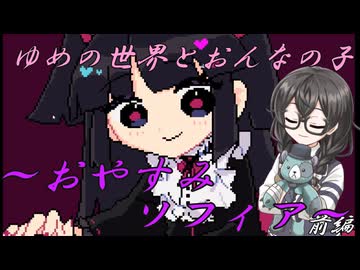 ゆめの世界とおんなの子のビジュアルノベルホラーゲームの実況～おやすみソフィア～前編