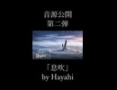 Hayahi 「息吹」（歌：初音ミク＜男装＞）ショートVer