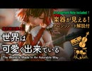 【東方自作アレンジ】世界は可愛く出来ている（楽器解説付）