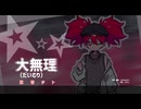 【重音テト】大無理（だいむり）【オリジナル曲】