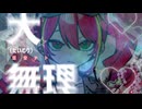 【重音テト】大無理（だいむり）【オリジナル】