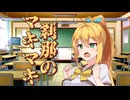 刹那のマキマキ #８ 【第六回10秒動画祭】