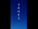 うたのそら / 中ちくP＆知声 with 雨衣