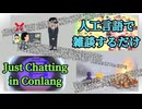 【雑談】人工言語話者は、色々頑張っているそうです。