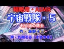 【睡眠用】  九州そら（ささやき）  ” 宇宙戦隊・５（ 七人組の博士 ） ” （ 作・海野十三 ）  【ASMR】