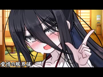 愛情の限界値