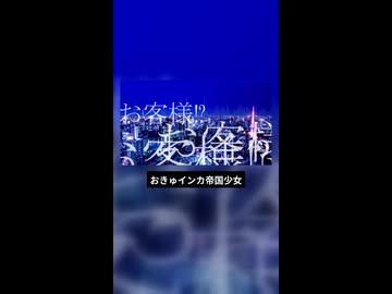 おきゅインカ帝国！×帝国少女.Short【マッシュアップ】