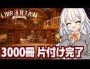 紲星あかりと3000冊の本を全て片付けた動画 #3【司書のお仕事：魔導図書館を片付けろ！】