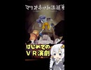 【VRChat】VR演劇「マリオネット法廷」を語る紲星あかり