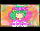 キス魔な娘 ／ 音向マナコ