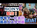 【最新海外アニメ映画レビュー】「スパイダーバース」「KPOPデーモンハンターズ」のソニーが送る！ケモナー歓喜の最高バスケ映画「GOAT /ゴート　史上最高をめざせ！」を見ろ！