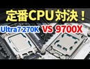 定番CPU対決！Ryzen7 9700XとUltra7 270K Plusは結局どっちがいいの？【ゆっくり解説】【自作PC】【AMD】【Intel】