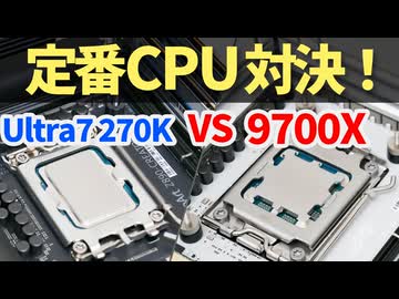 定番CPU対決！Ryzen7 9700XとUltra7 270K Plusは結局どっちがいいの？【ゆっくり解説】【自作PC】【AMD】【Intel】