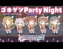 【デレステ】ゴキゲンParty Night（CUTE VERSION）【2D標準】