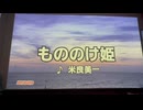 カラオケ「もののけ姫」米良美一　1997.6