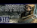 実況 ◇ The Elder Scrolls V: スカイリム ◇ 第310幕