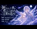 【ボカロ60秒投稿祭2026】死んでいく僕は死んでいくあなたに言葉を送ろう/歌唱：Ayame(synthv)/作詞：hitoiki