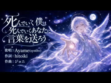 【ボカロ60秒投稿祭2026】死んでいく僕は死んでいくあなたに言葉を送ろう/歌唱：Ayame(synthv)/作詞：hitoiki