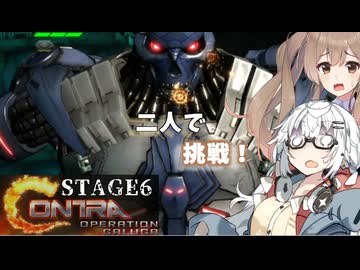 【魂斗羅オペレーションガルガ】あかりとささらのまったりゲーム暮らし（新たな戦場に挑む二人な回⑤）【VOICEROID実況】