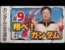 機動戦士ガンダム完全講座 第9話 翔べ！ ガンダム