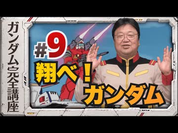 機動戦士ガンダム完全講座 第9話 翔べ！ ガンダム