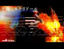 【東方風自作曲】上海ミステリドール