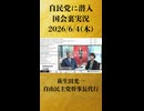 【萩生田光一 自民党幹事長代行は「兎年乙女座」】自民党に潜入〜国会裏実況【2026/6/4】