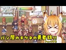 【aeruta】パン屋のキツネの勇者旅！！　Part21【オリキャラゆっくり実況】