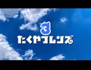 たくやフレンズ３