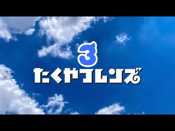 たくやフレンズ３