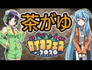 【セイカフェス2026】茶がゆ【京町セイカ・雨晴はう】