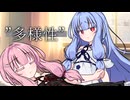 "多様性"【第六回10秒投稿祭】