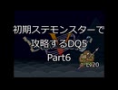 【縛りプレイ】初期ステモンスター達に攻略してもらうDQ5 Part6